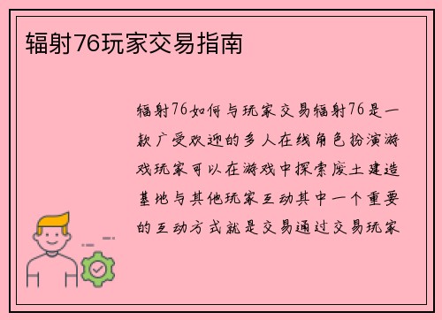 辐射76玩家交易指南