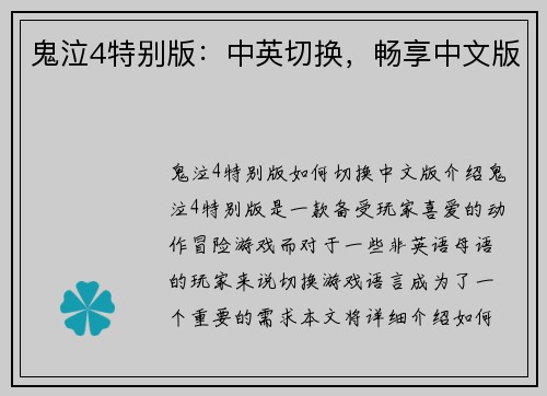 鬼泣4特别版：中英切换，畅享中文版