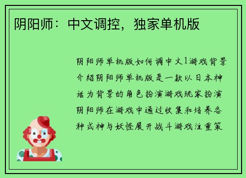 阴阳师：中文调控，独家单机版
