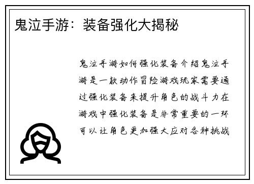 鬼泣手游：装备强化大揭秘