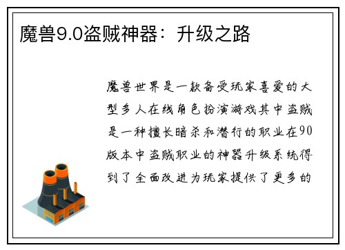 魔兽9.0盗贼神器：升级之路