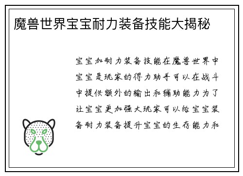 魔兽世界宝宝耐力装备技能大揭秘