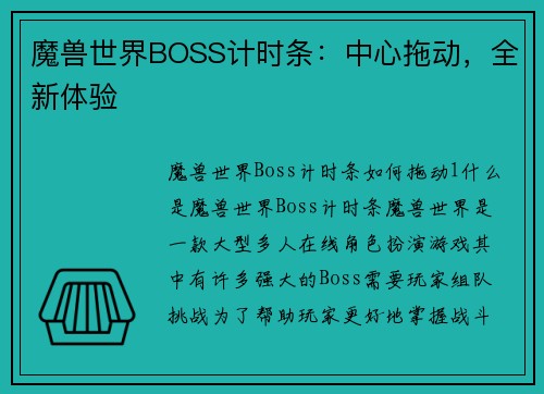 魔兽世界BOSS计时条：中心拖动，全新体验