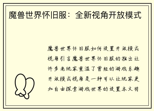 魔兽世界怀旧服：全新视角开放模式