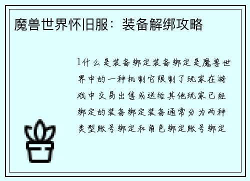 魔兽世界怀旧服：装备解绑攻略