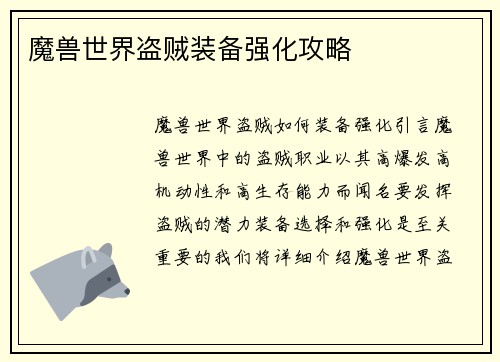 魔兽世界盗贼装备强化攻略