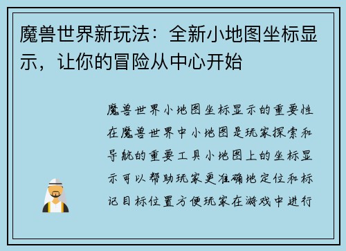 魔兽世界新玩法：全新小地图坐标显示，让你的冒险从中心开始