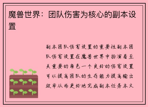 魔兽世界：团队伤害为核心的副本设置