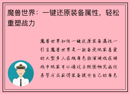 魔兽世界：一键还原装备属性，轻松重塑战力