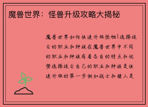 魔兽世界：怪兽升级攻略大揭秘