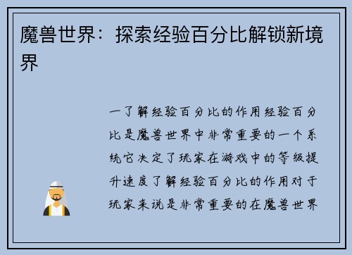 魔兽世界：探索经验百分比解锁新境界