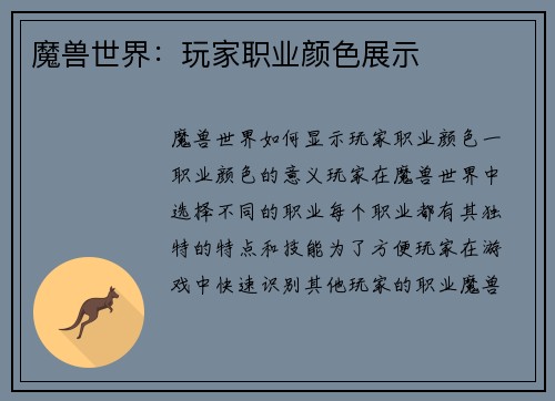 魔兽世界：玩家职业颜色展示