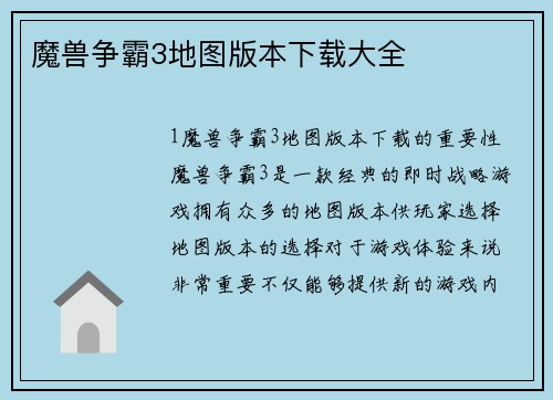 魔兽争霸3地图版本下载大全