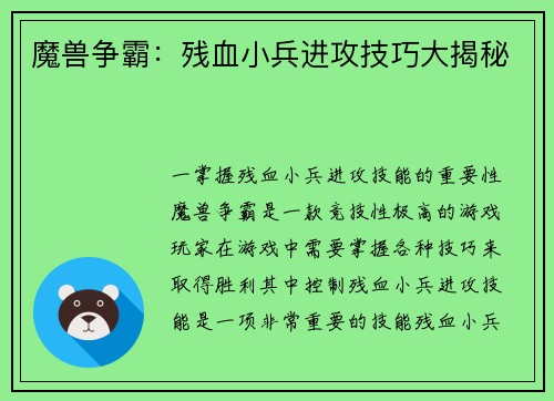 魔兽争霸：残血小兵进攻技巧大揭秘