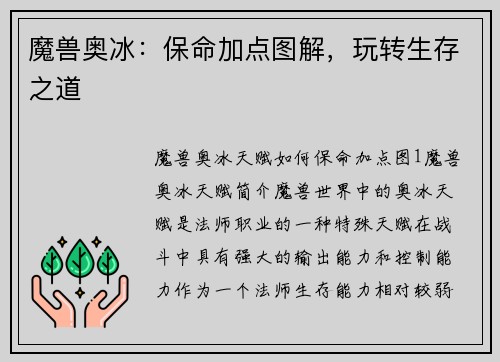 魔兽奥冰：保命加点图解，玩转生存之道