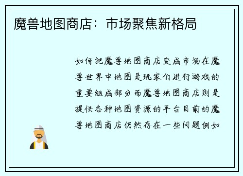 魔兽地图商店：市场聚焦新格局