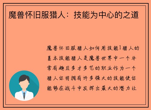 魔兽怀旧服猎人：技能为中心的之道