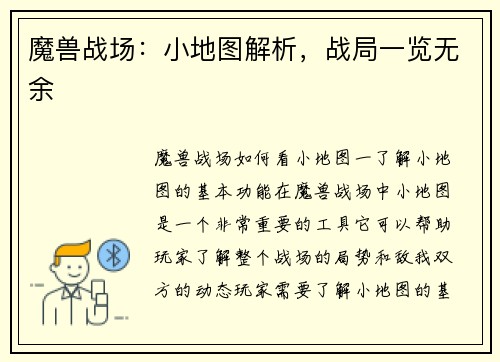 魔兽战场：小地图解析，战局一览无余