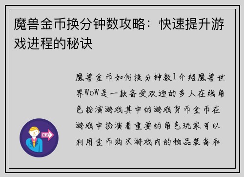魔兽金币换分钟数攻略：快速提升游戏进程的秘诀