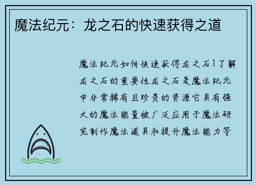 魔法纪元：龙之石的快速获得之道