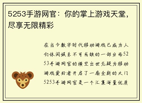 5253手游网官：你的掌上游戏天堂，尽享无限精彩