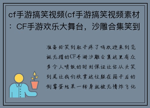 cf手游搞笑视频(cf手游搞笑视频素材：CF手游欢乐大舞台，沙雕合集笑到脱发)
