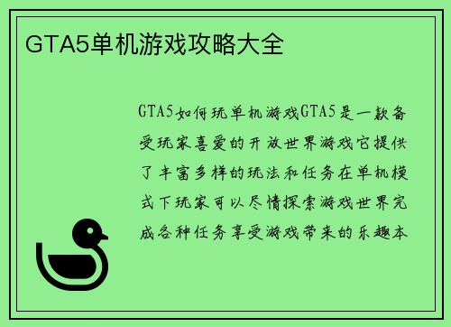 GTA5单机游戏攻略大全