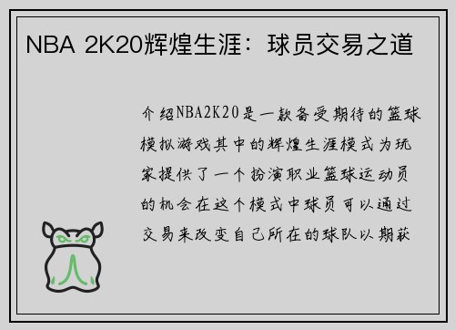 NBA 2K20辉煌生涯：球员交易之道