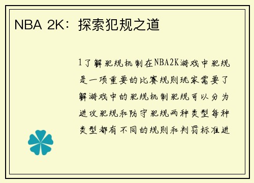 NBA 2K：探索犯规之道