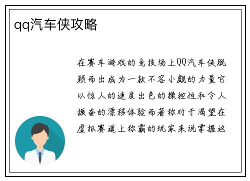 qq汽车侠攻略