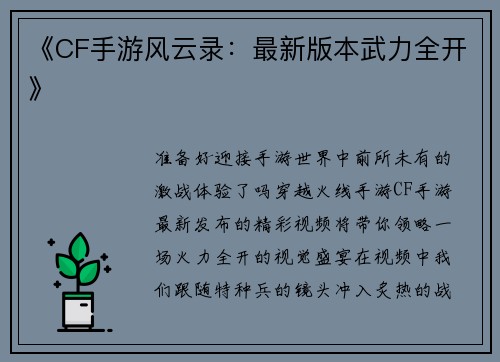 《CF手游风云录：最新版本武力全开》