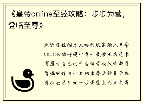 《皇帝online至臻攻略：步步为营，登临至尊》