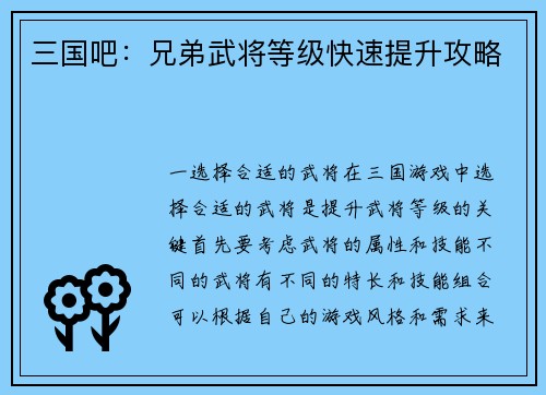 三国吧：兄弟武将等级快速提升攻略