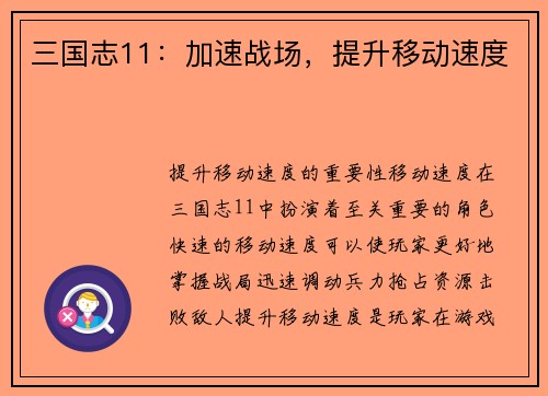 三国志11：加速战场，提升移动速度