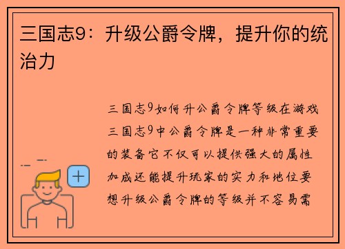 三国志9：升级公爵令牌，提升你的统治力