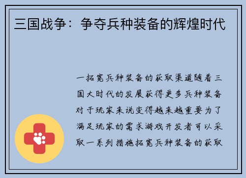 三国战争：争夺兵种装备的辉煌时代