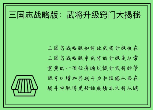 三国志战略版：武将升级窍门大揭秘
