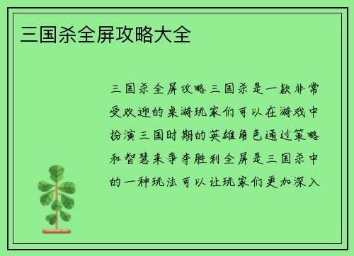 三国杀全屏攻略大全