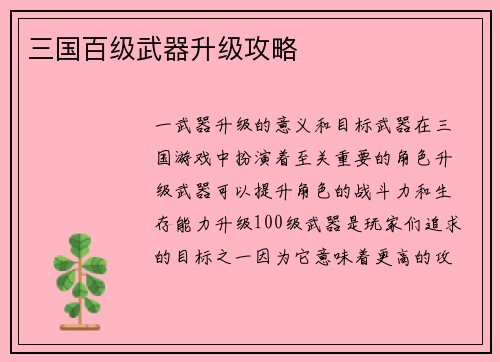 三国百级武器升级攻略