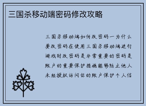 三国杀移动端密码修改攻略