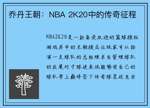 乔丹王朝：NBA 2K20中的传奇征程