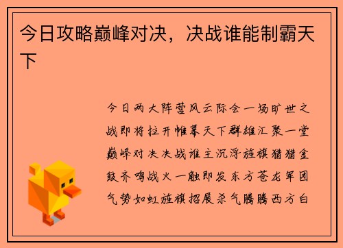 今日攻略巅峰对决，决战谁能制霸天下