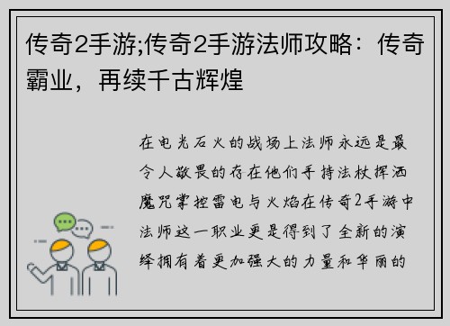 传奇2手游;传奇2手游法师攻略：传奇霸业，再续千古辉煌