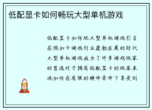 低配显卡如何畅玩大型单机游戏