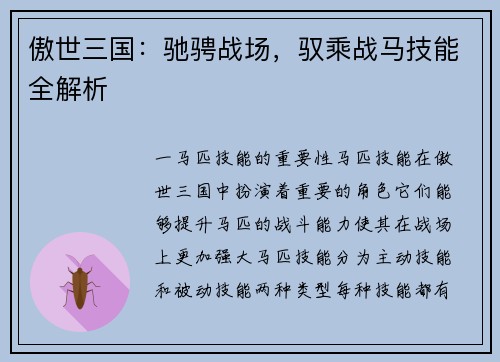 傲世三国：驰骋战场，驭乘战马技能全解析