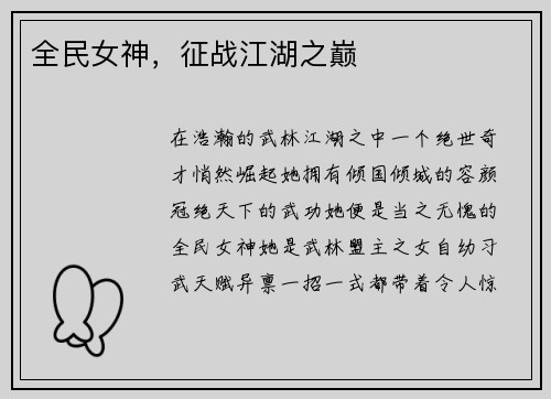 全民女神，征战江湖之巅
