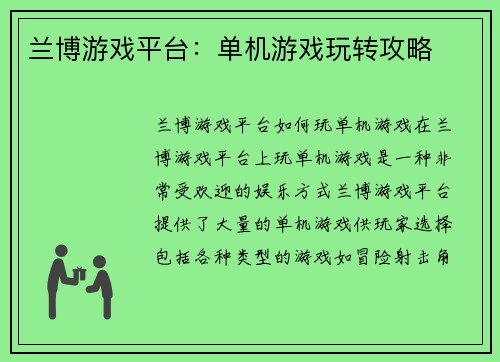 兰博游戏平台：单机游戏玩转攻略