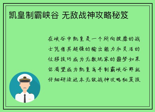 凯皇制霸峡谷 无敌战神攻略秘笈