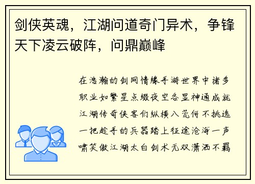剑侠英魂，江湖问道奇门异术，争锋天下凌云破阵，问鼎巅峰