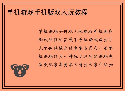 单机游戏手机版双人玩教程